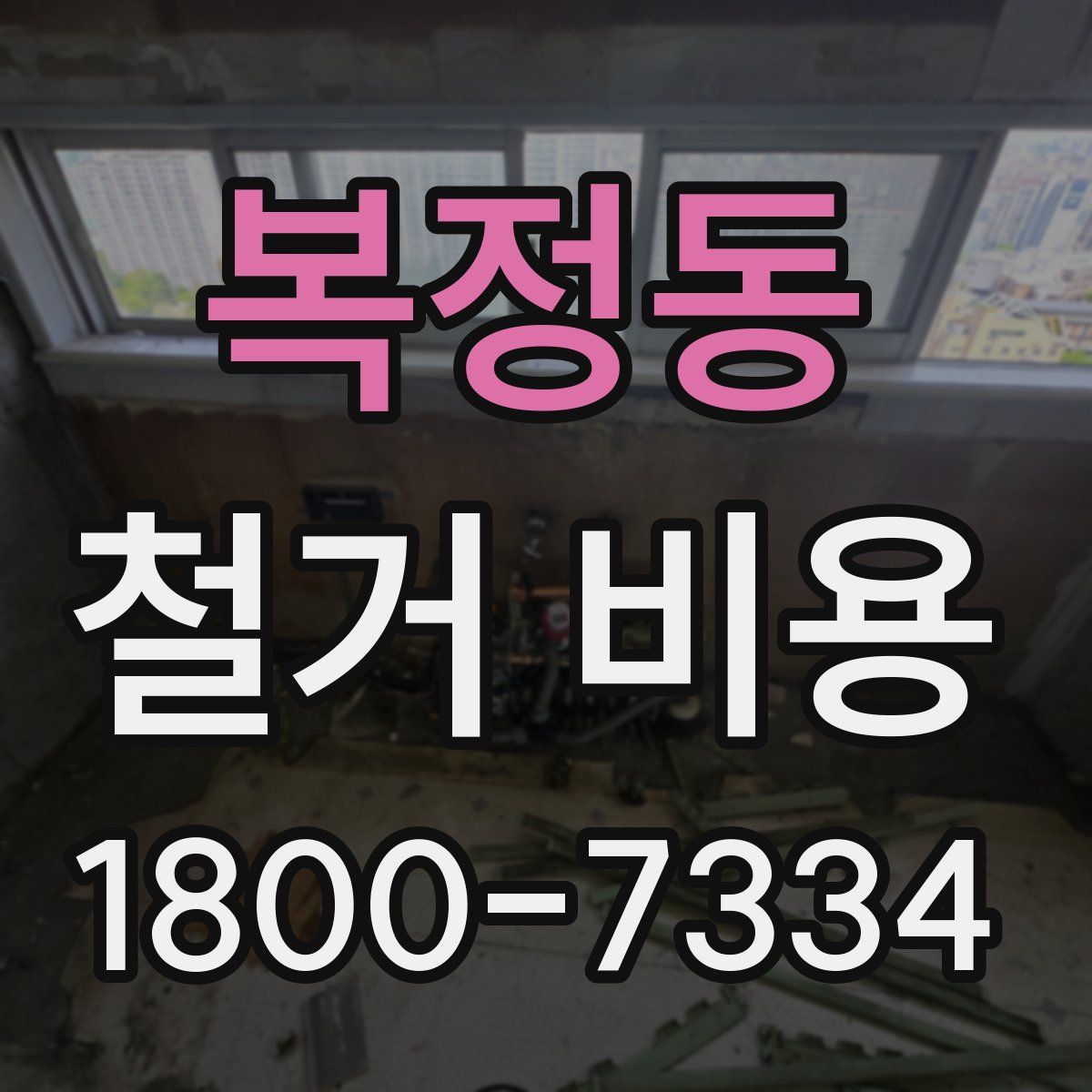 복정동 철거 비용