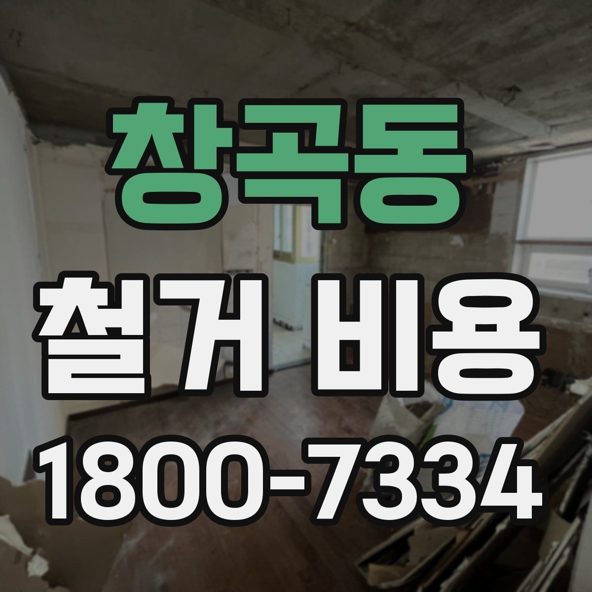 창곡동 철거 비용 산출에 영향을 주는 항목 정리