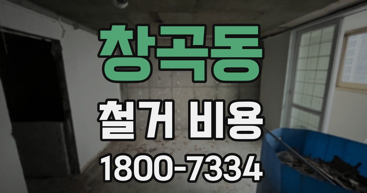 창곡동 철거 비용