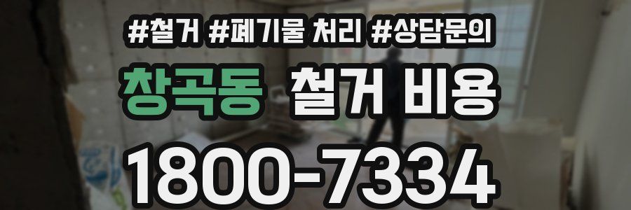 창곡동 철거 비용