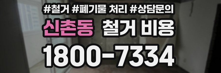 신촌동 철거 비용