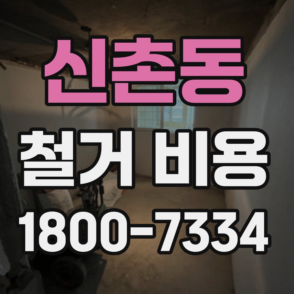 신촌동 철거 비용