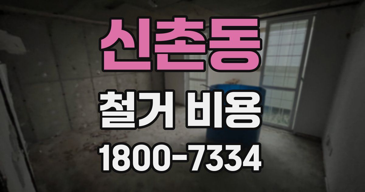 신촌동 철거 비용
