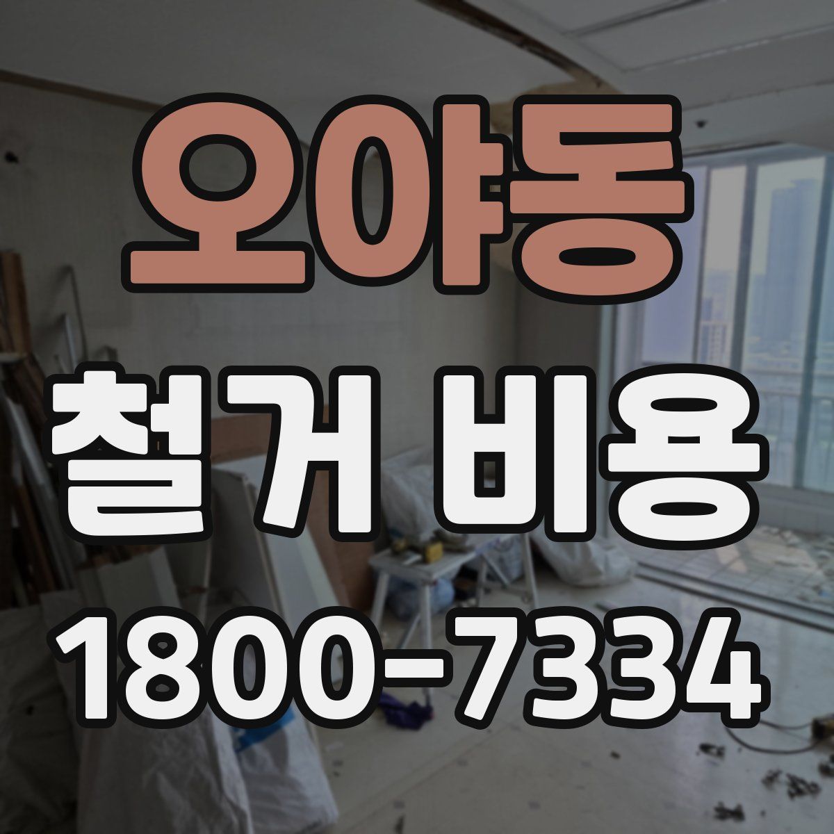 오야동 철거 비용