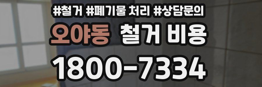 오야동 철거 비용