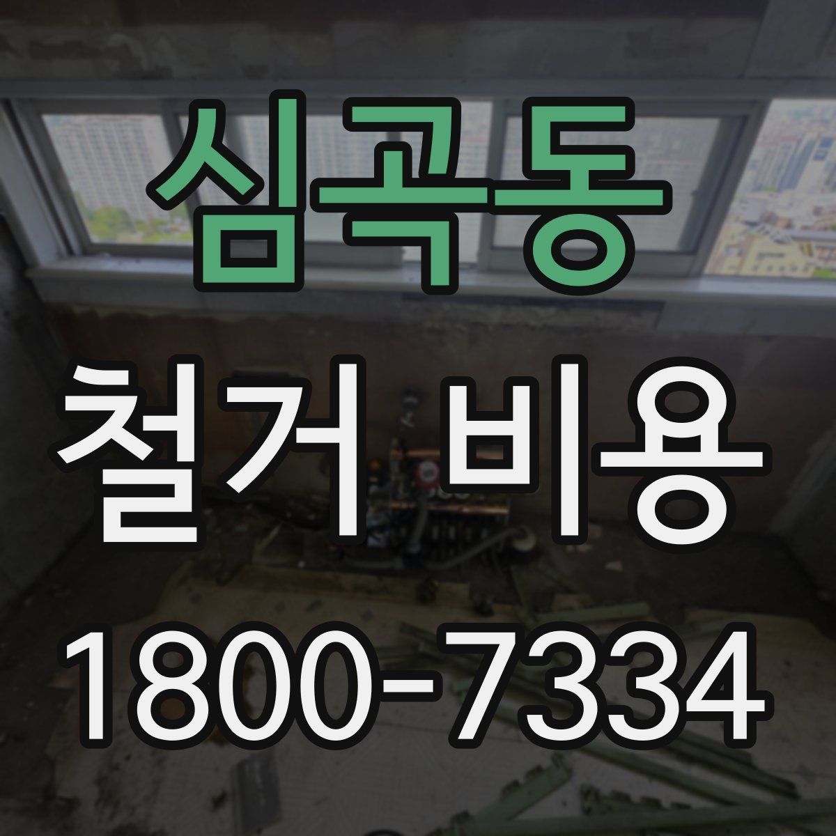 심곡동 철거 비용