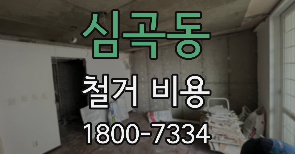 심곡동 철거 비용