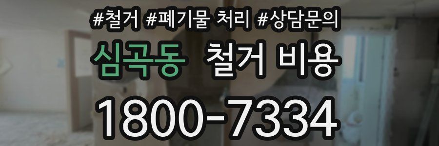 심곡동 철거 비용