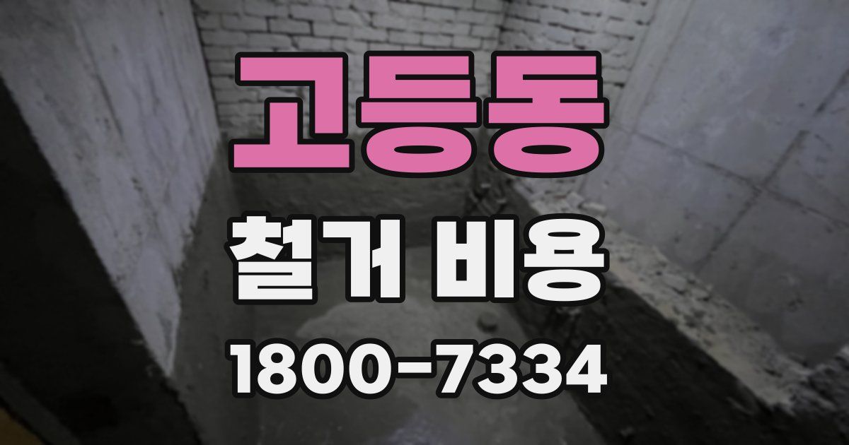 고등동 철거 비용