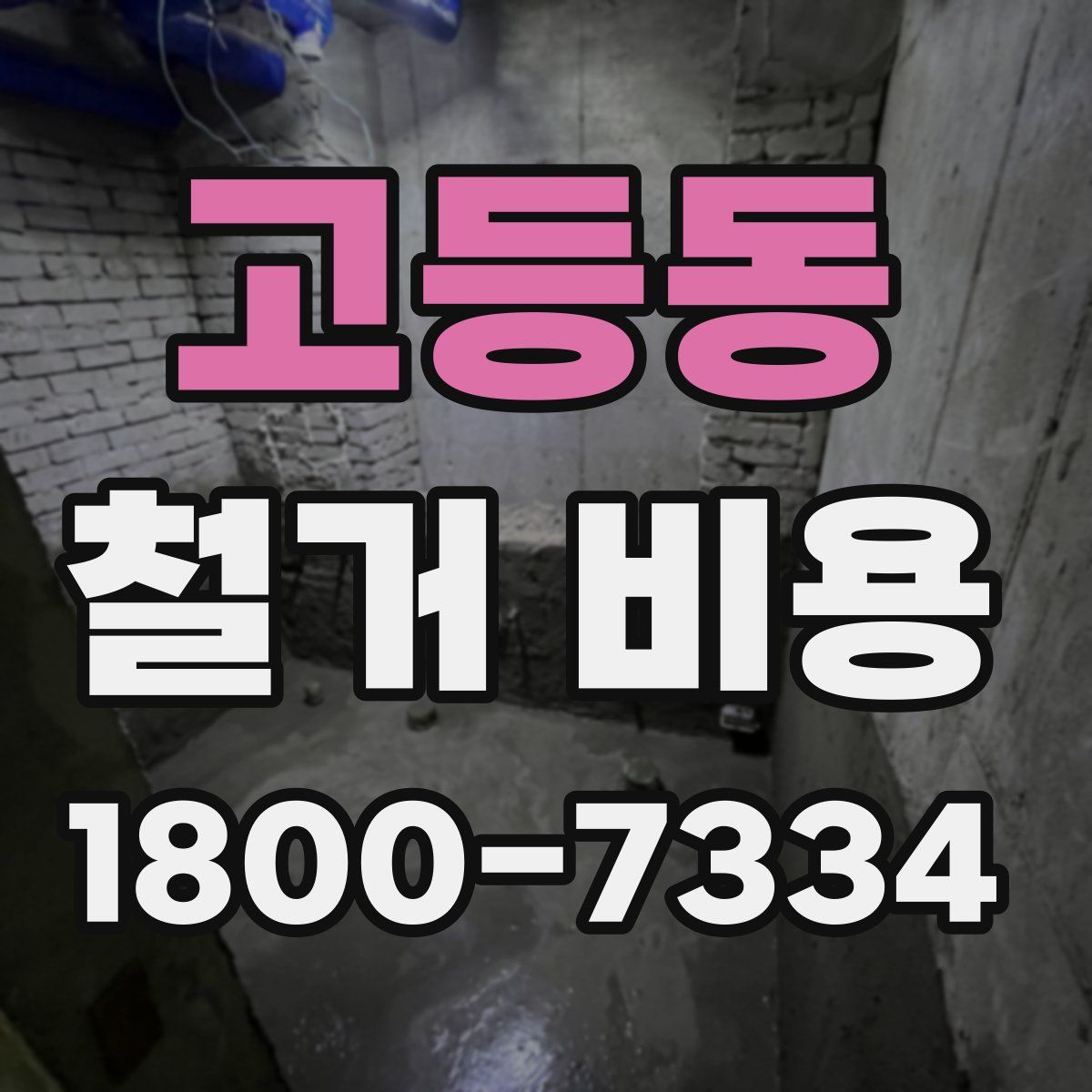 고등동 철거 비용
