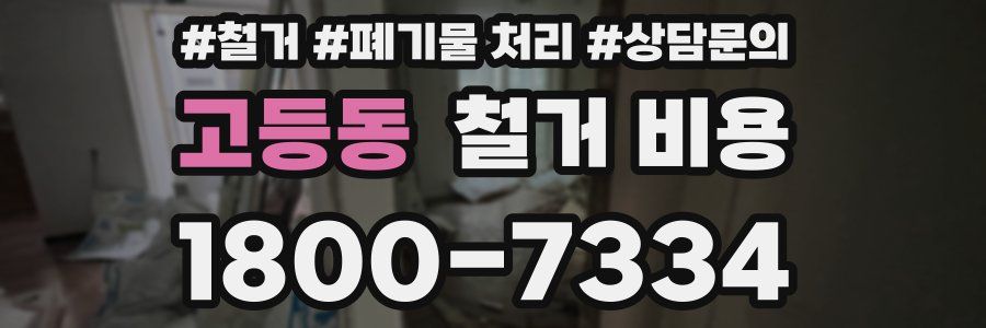 고등동 철거 비용