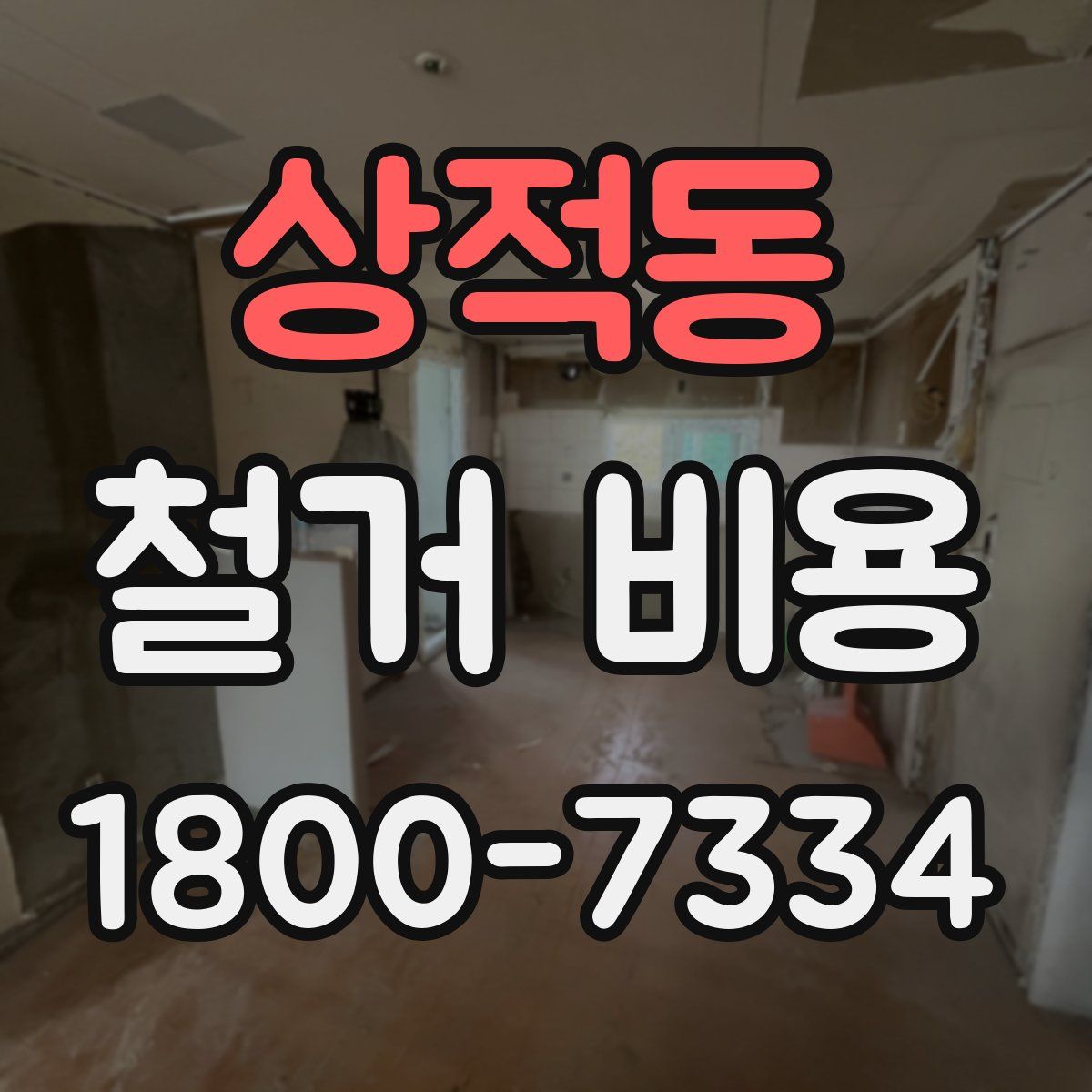 상적동 철거 비용