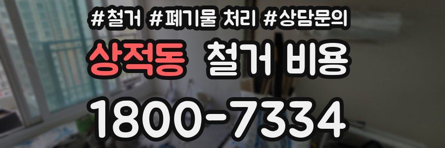 상적동 철거 비용