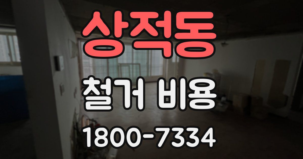 상적동 철거 비용