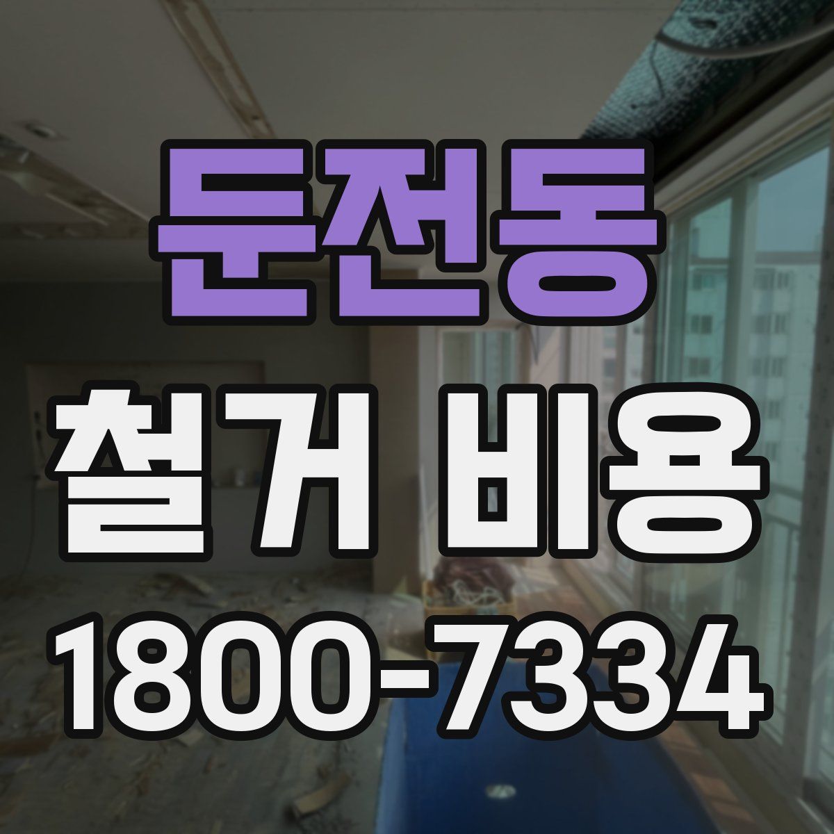 둔전동 철거 비용