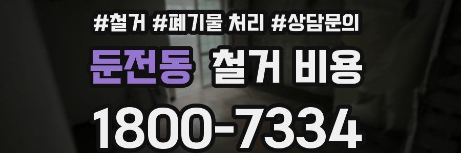 둔전동 철거 비용