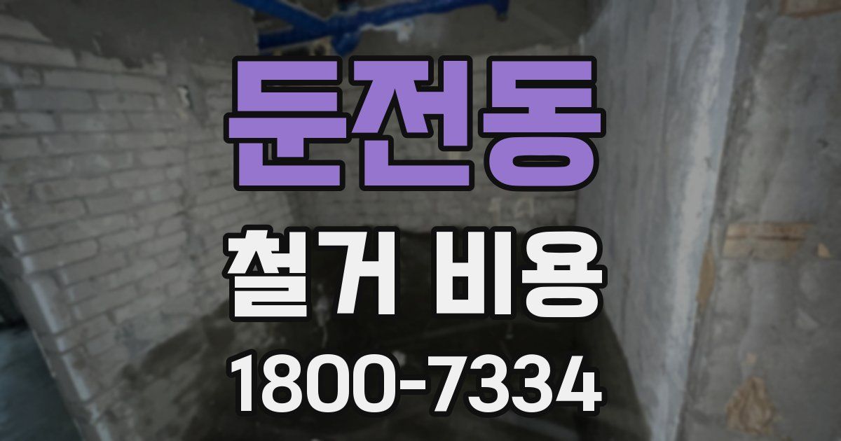 둔전동 철거 비용