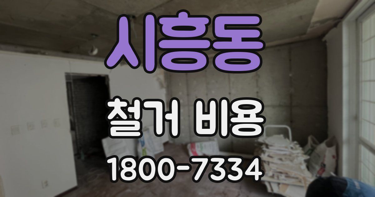시흥동 철거 비용