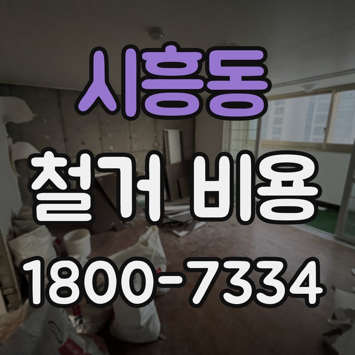 시흥동 철거 비용