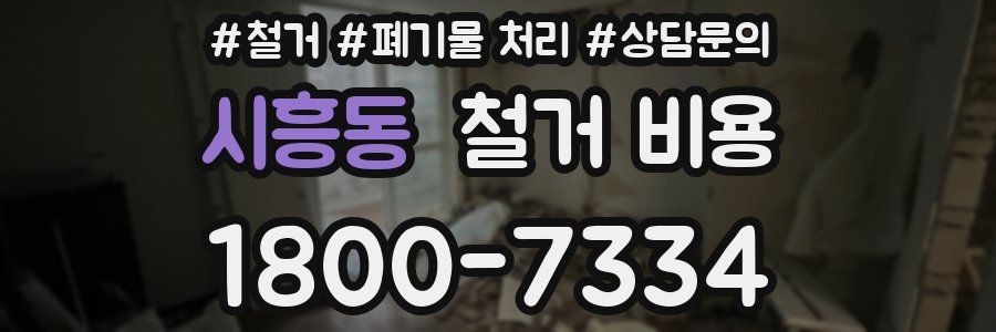 시흥동 철거 비용