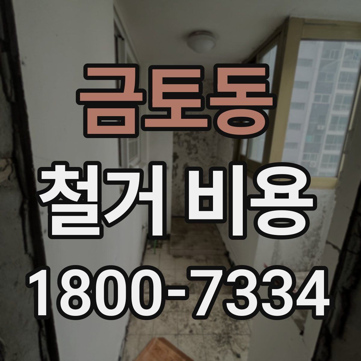 금토동 철거 비용 관련 현장 상담 팁