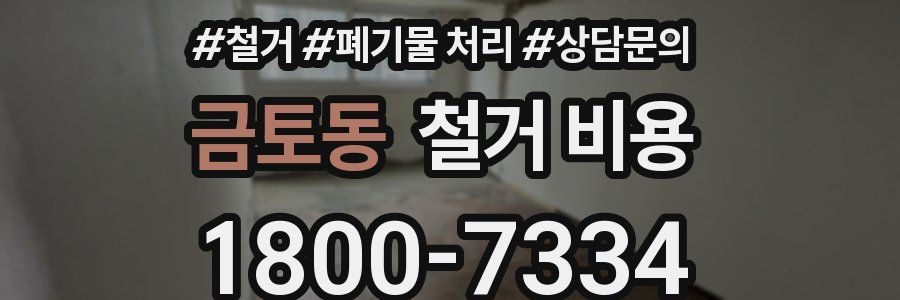 금토동 철거 비용