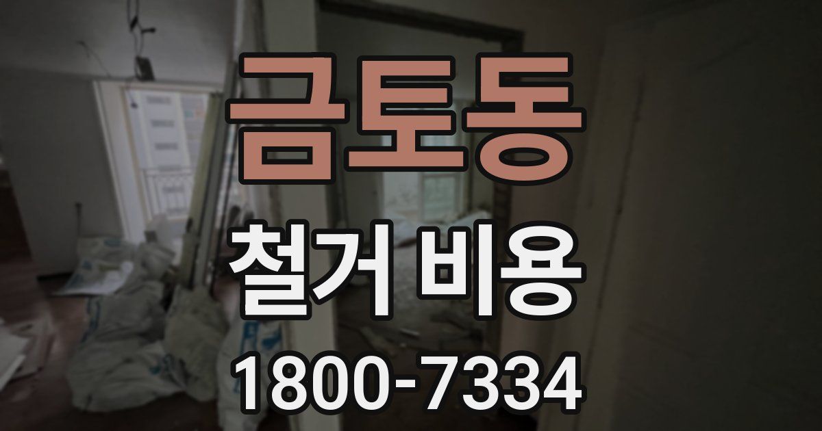 금토동 철거 비용