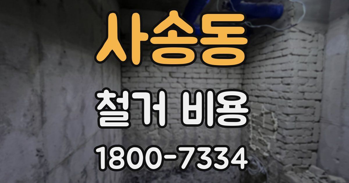 사송동 철거 비용