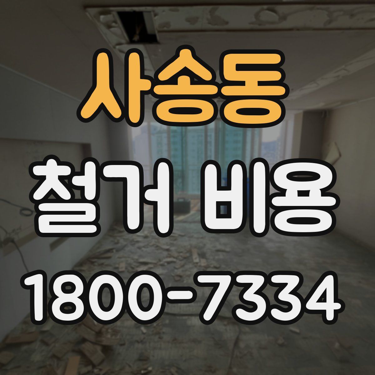 사송동 철거 비용