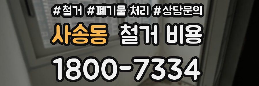 사송동 철거 비용