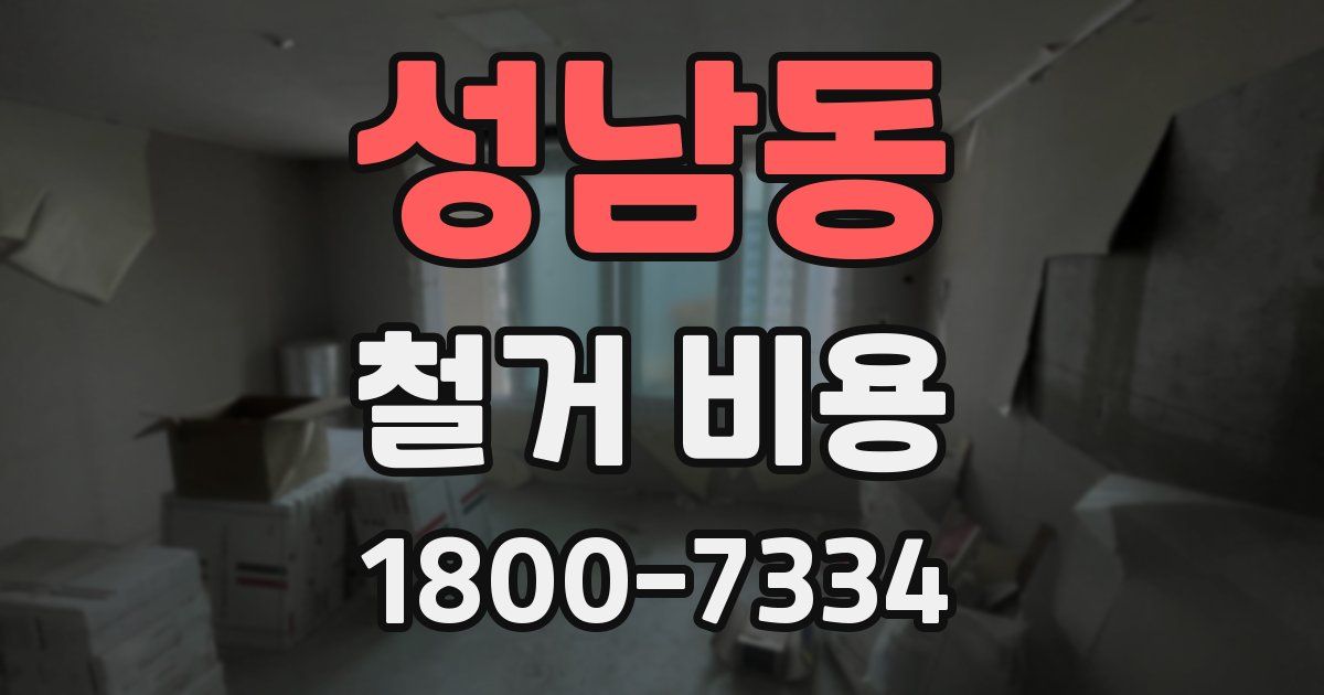 성남동 철거 비용