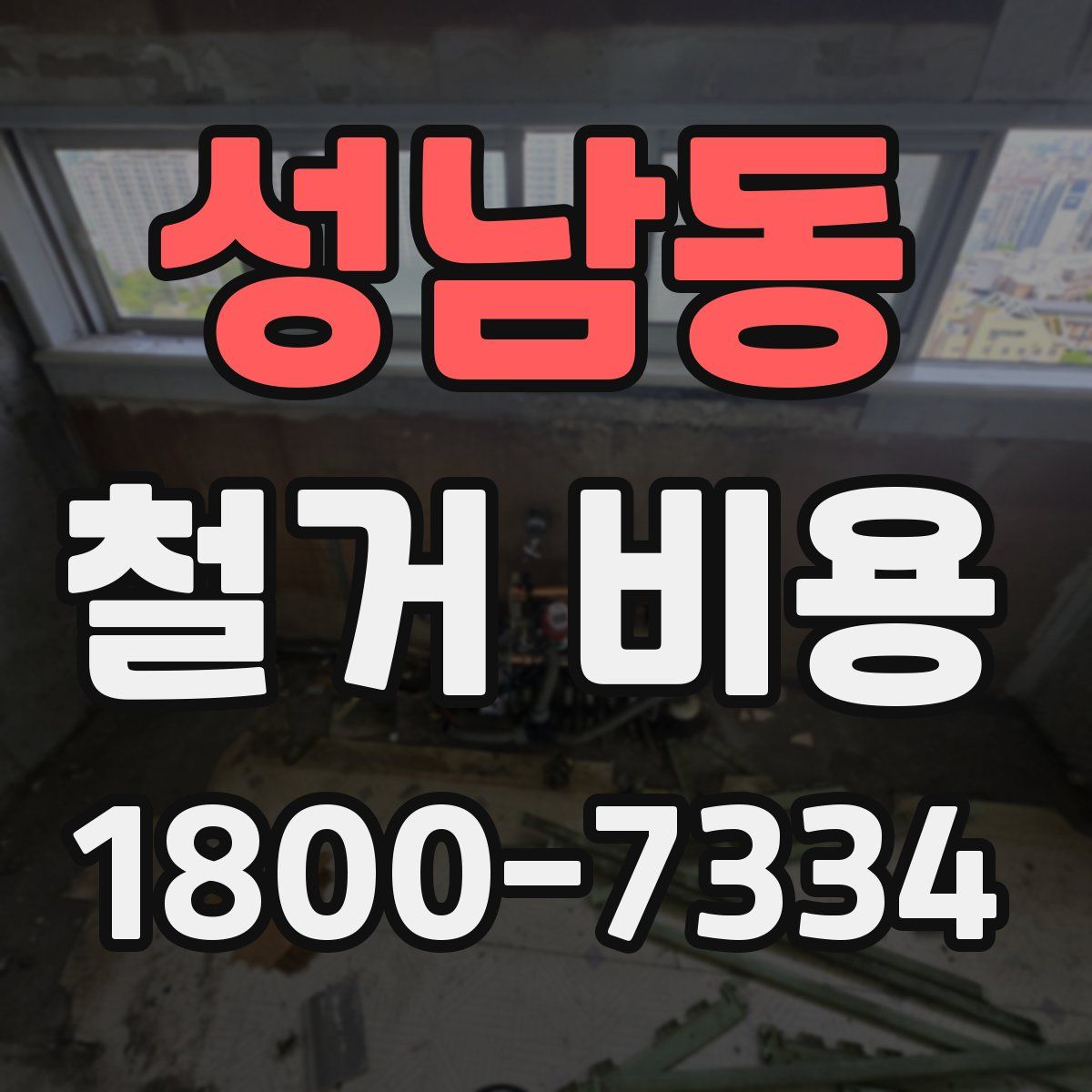 성남동 철거 비용