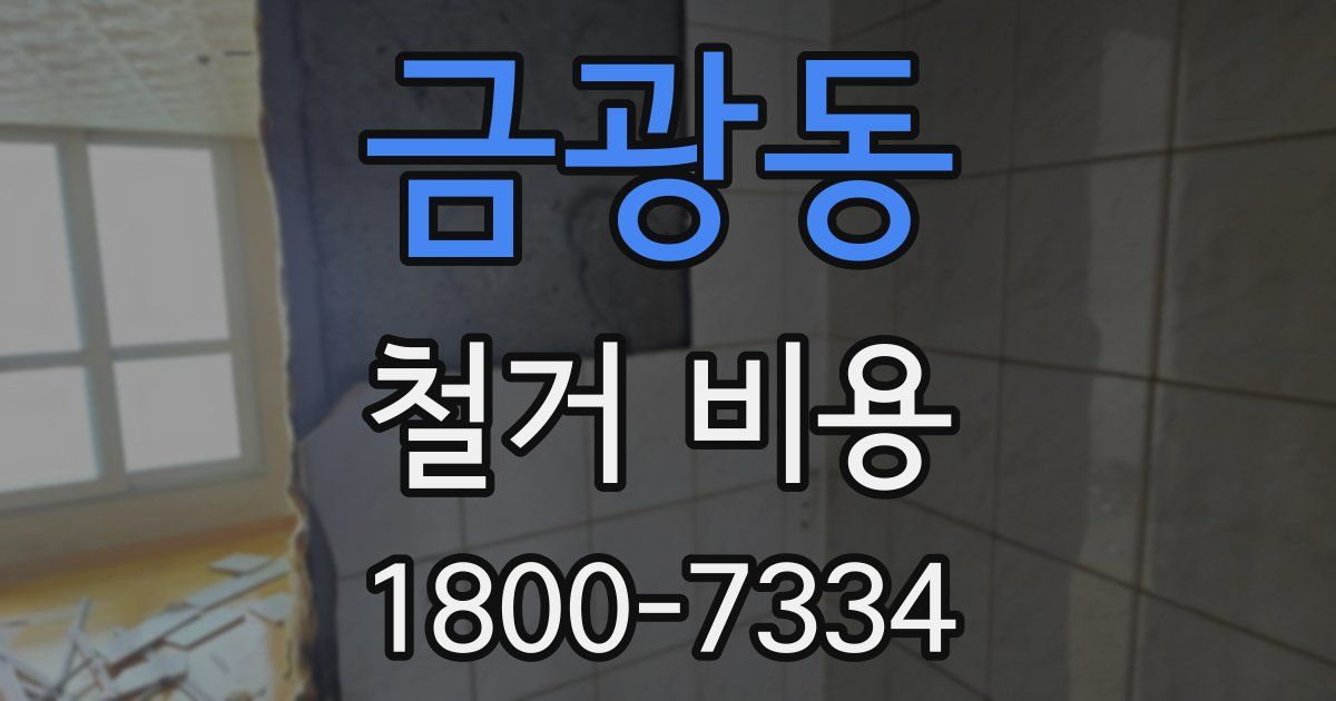 금광동 철거 비용