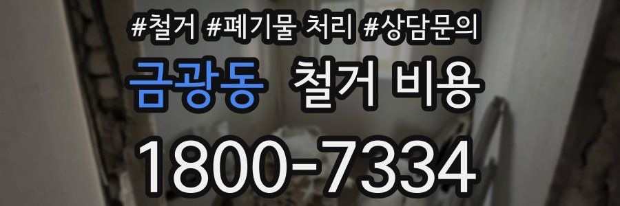 금광동 철거 비용