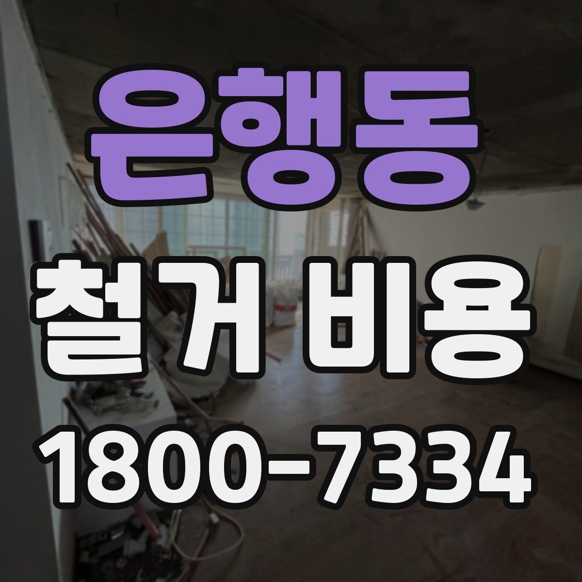 은행동 철거 비용 정리: 현장별 견적 포인트
