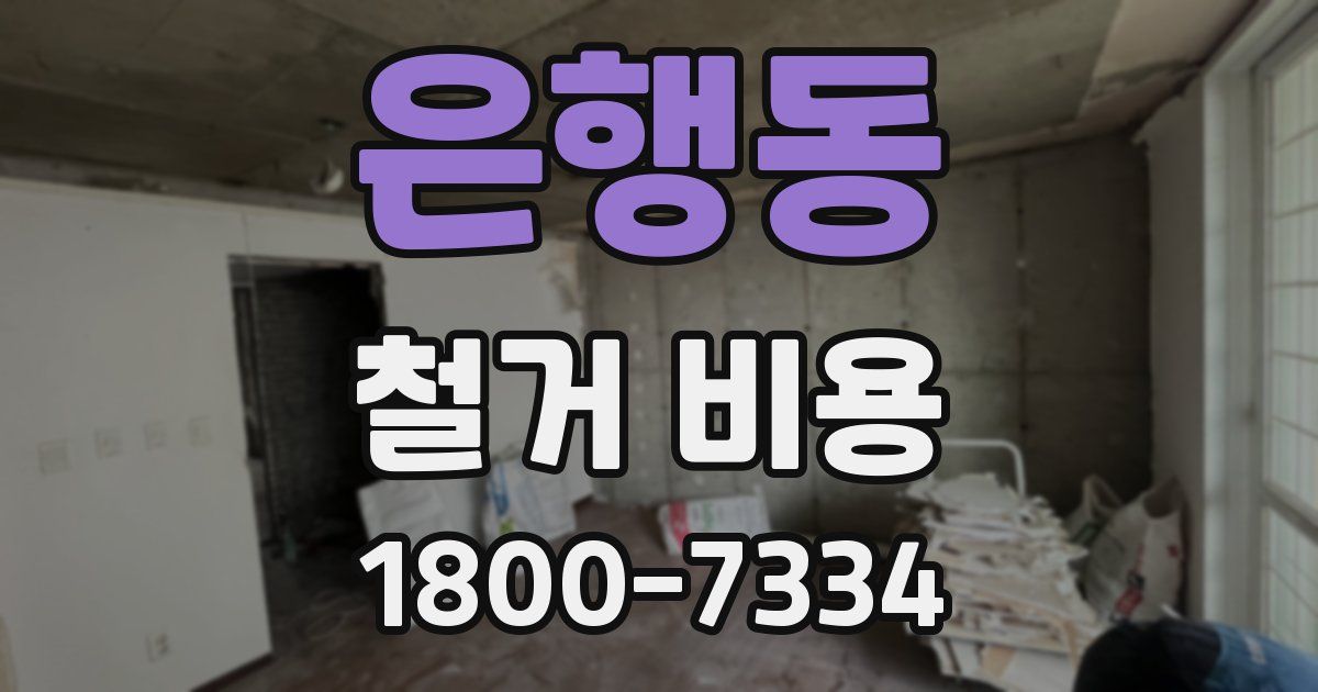 은행동 철거 비용