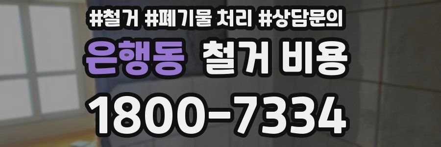은행동 철거 비용