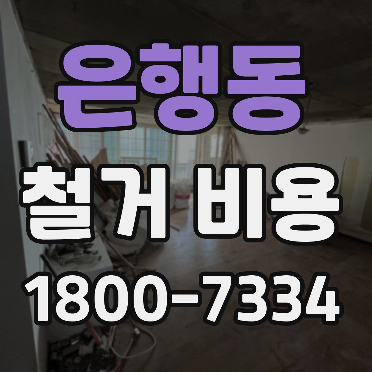 은행동 철거 비용