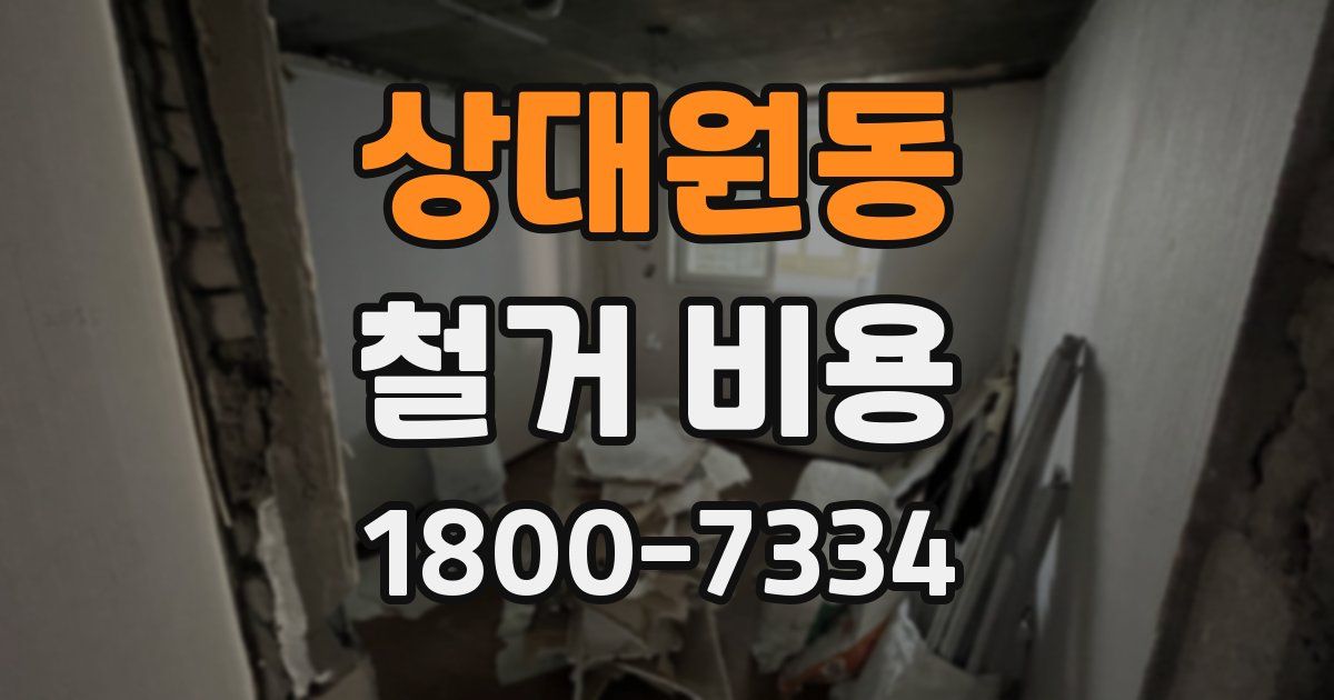 상대원동 철거 비용