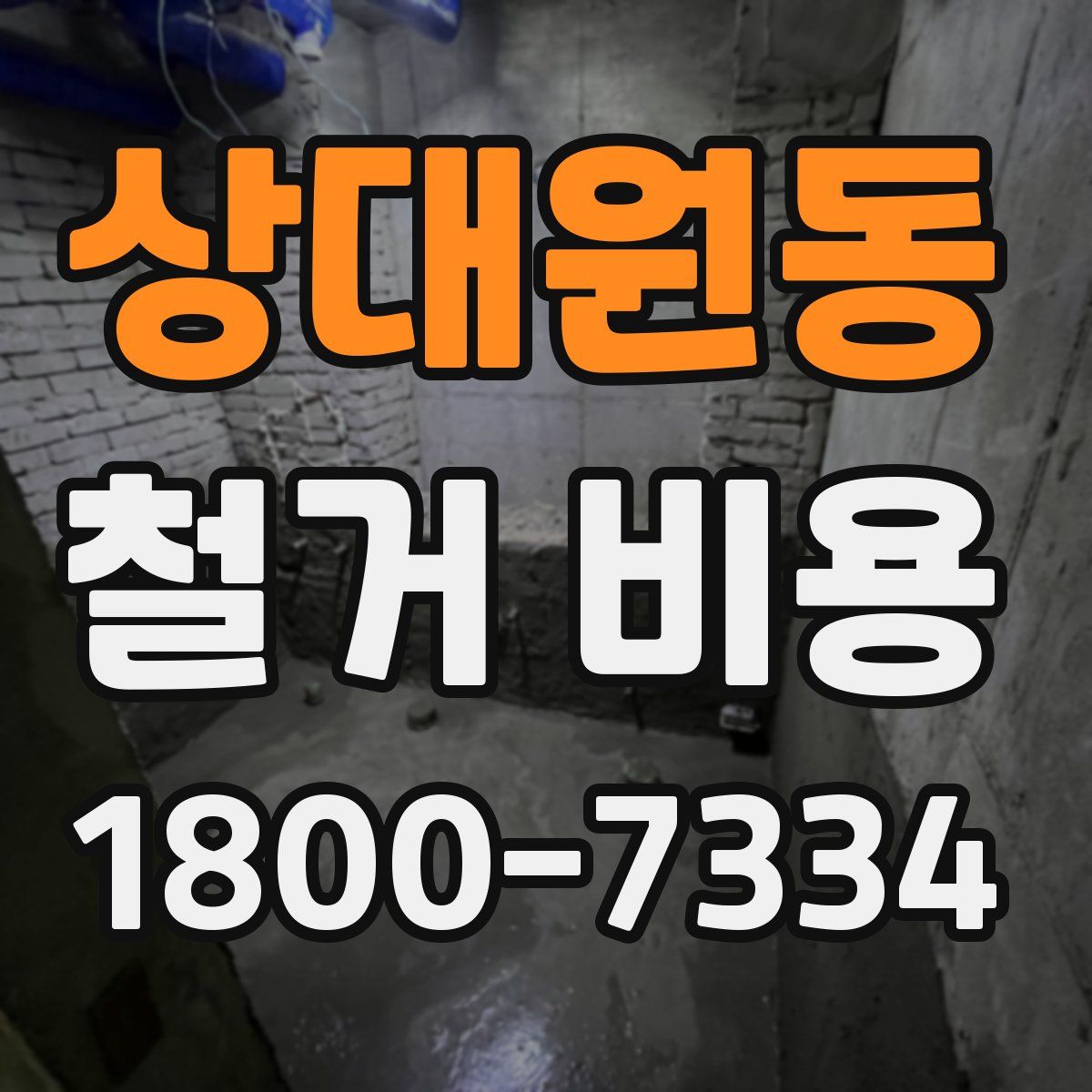 상대원동 철거 비용