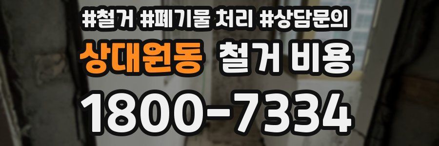 상대원동 철거 비용
