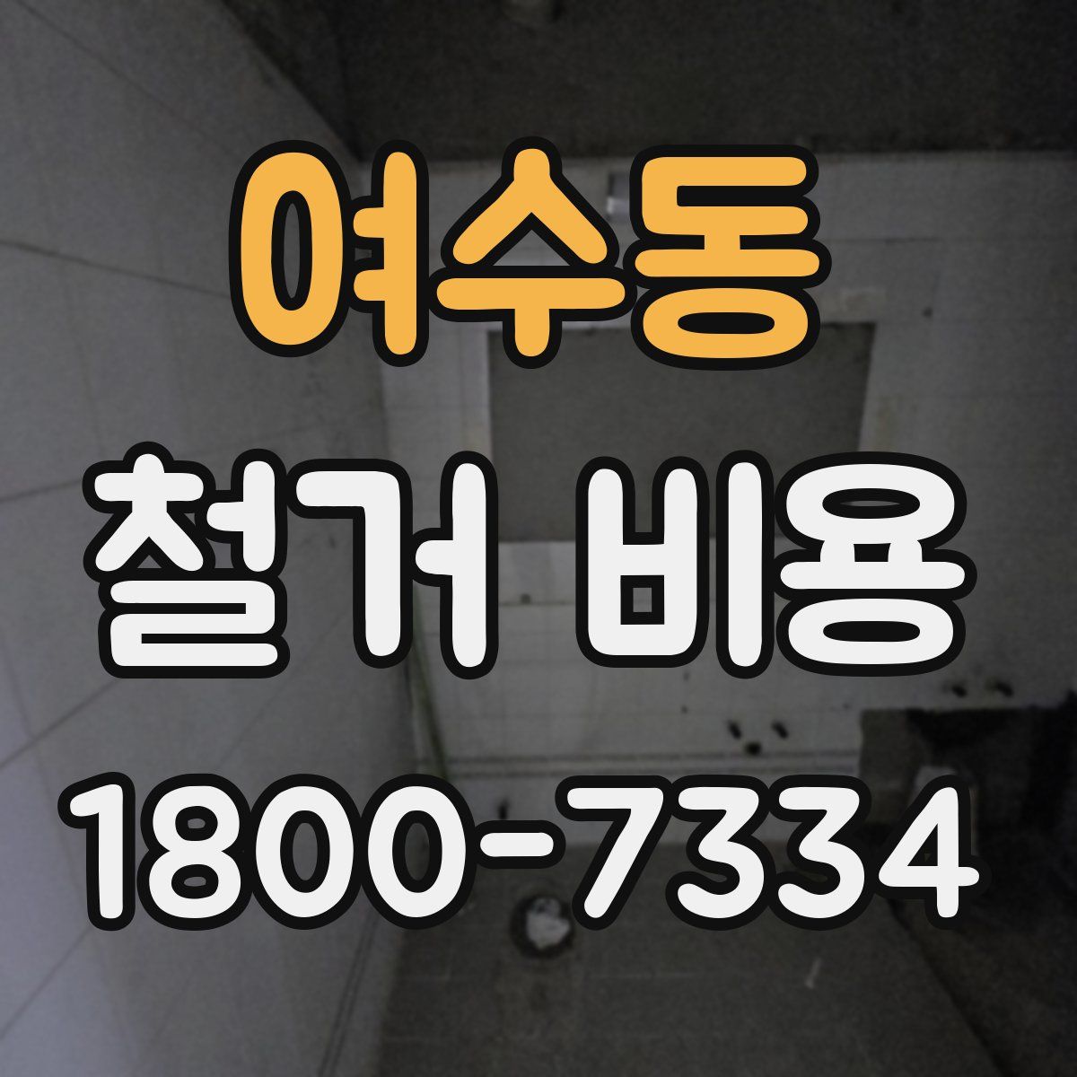 여수동 철거 비용