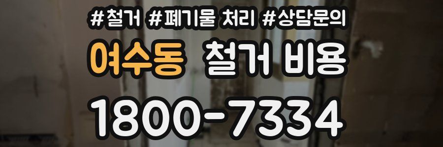 여수동 철거 비용