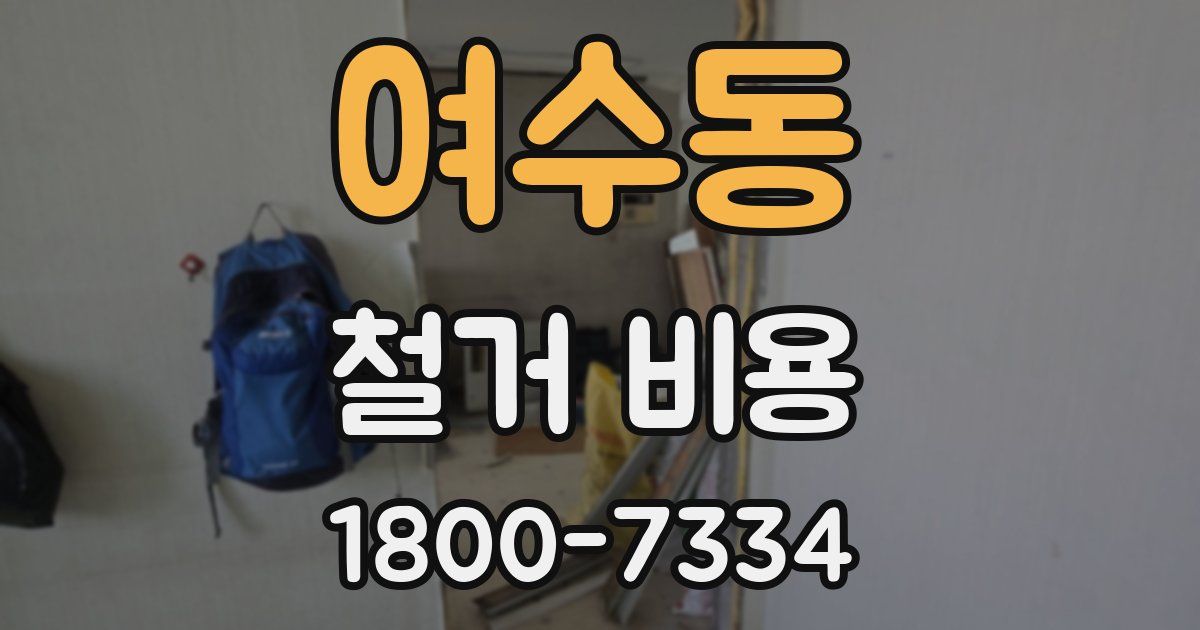 여수동 철거 비용