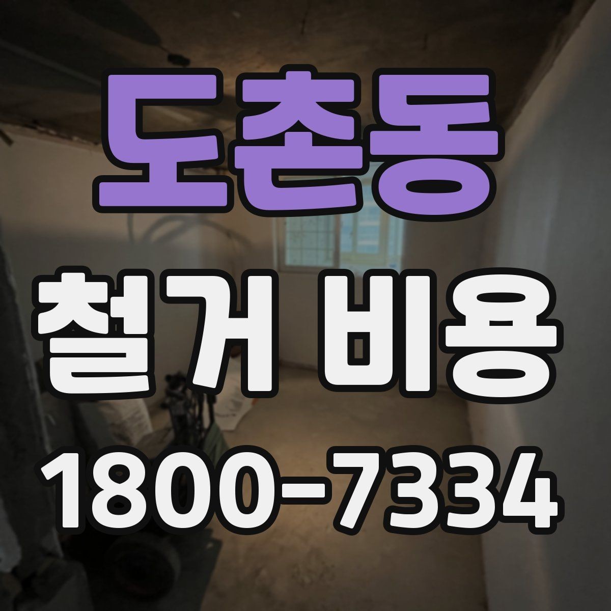 도촌동 철거 비용 상담 시 질문해야 할 내용