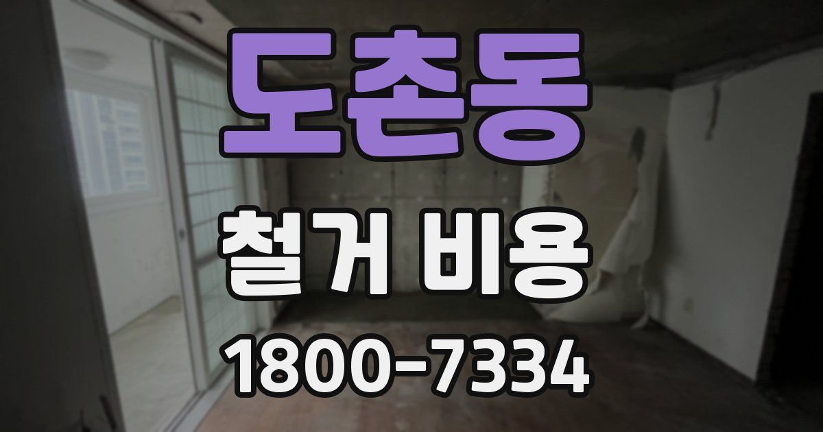 도촌동 철거 비용