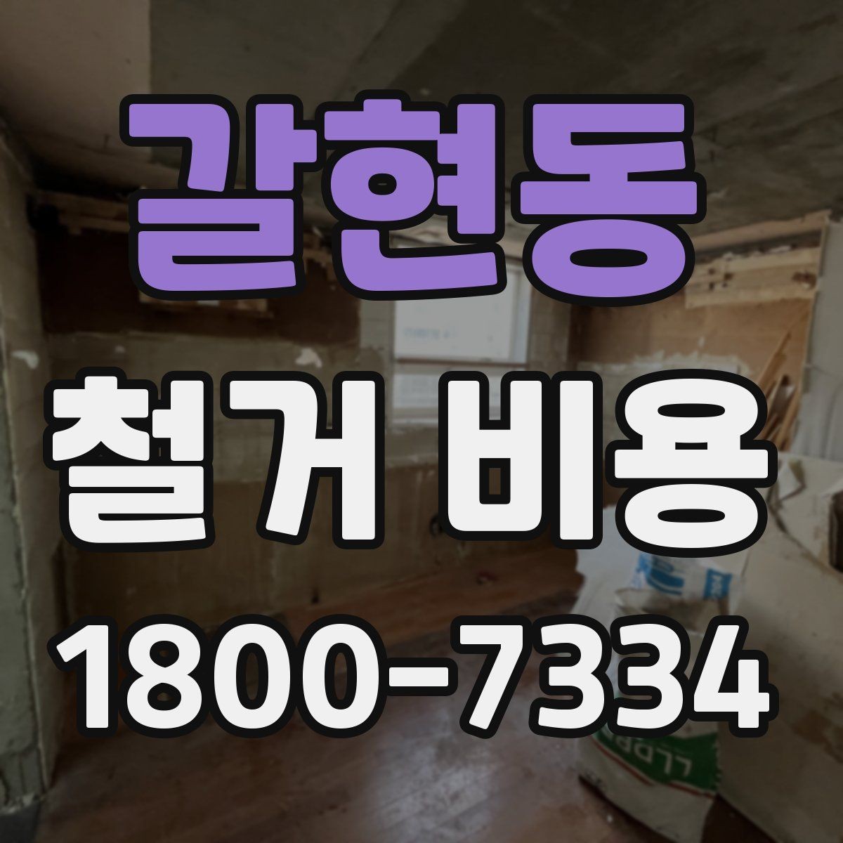 갈현동 철거 비용 견적에서 확인할 핵심 항목