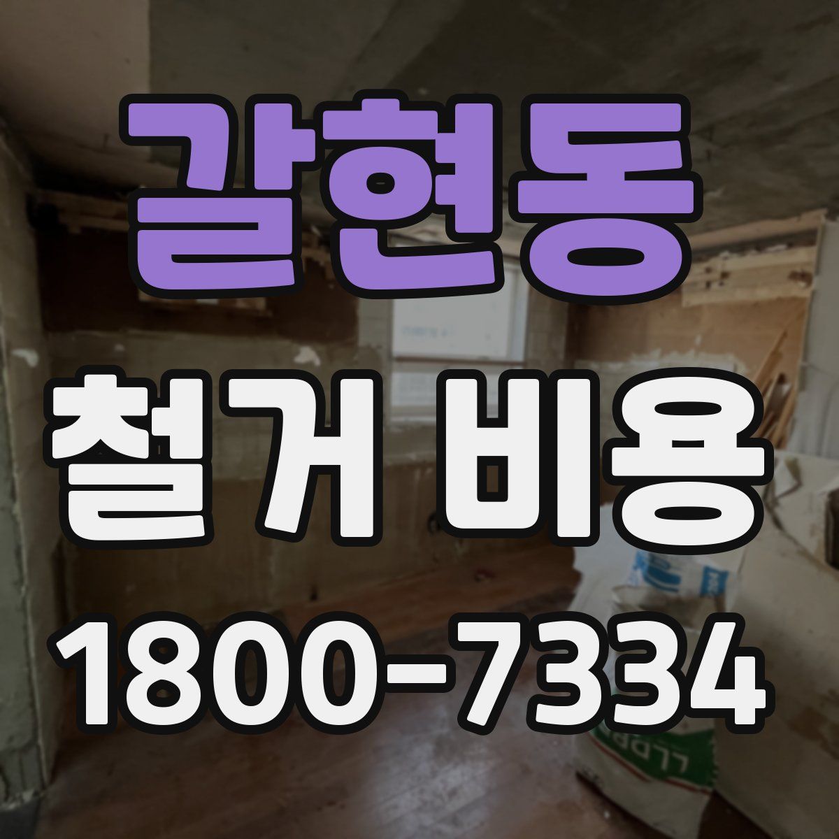 갈현동 철거 비용