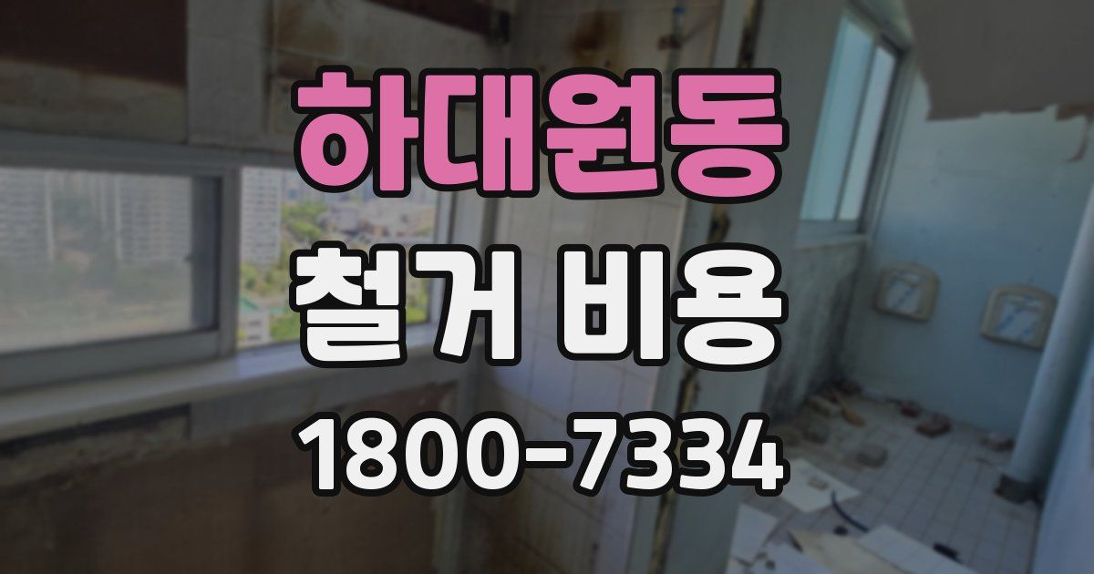 하대원동 철거 비용