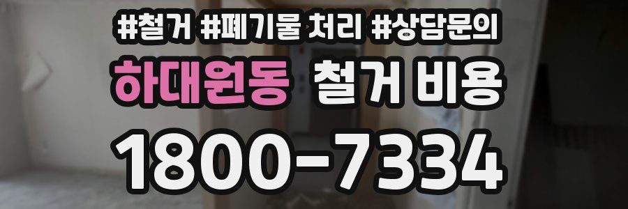 하대원동 철거 비용